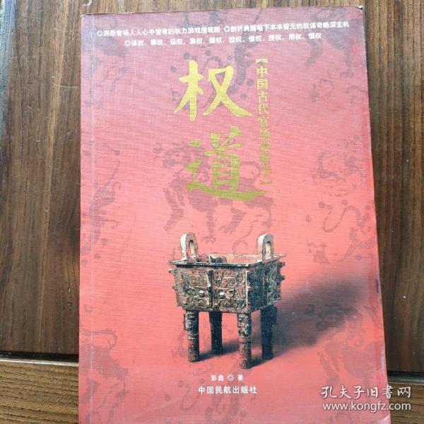 权道:中国古代官场谋略学