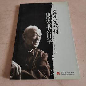 季羡林谈读书治学