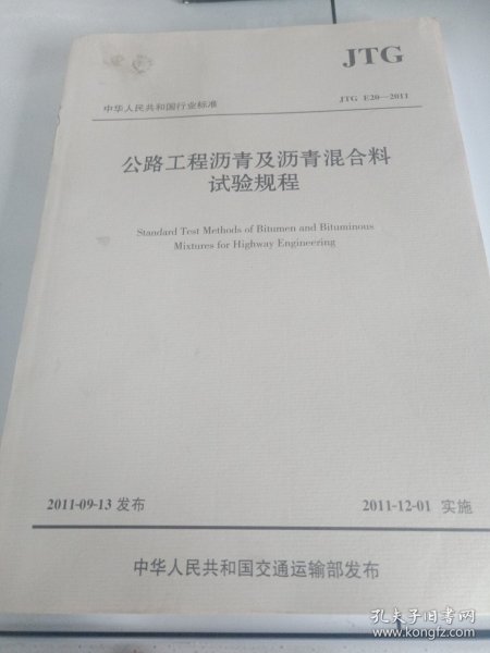 中华人民共和国行业标准（JTG E20-2011）：公路工程沥青及沥青混合料试验规程