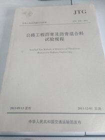 中华人民共和国行业标准（JTG E20-2011）：公路工程沥青及沥青混合料试验规程