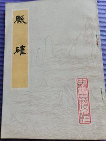 脉确 竖版