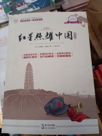 红星照耀中国新译本+阅读指导练习册