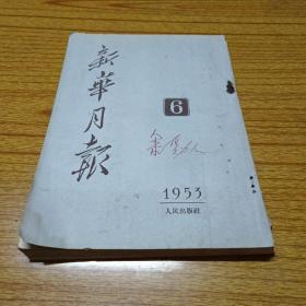 新华月报 1953年 6