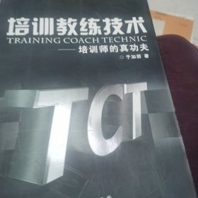 培训教练技术：培训师的真功夫