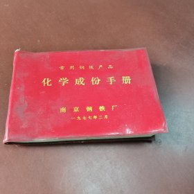 常用钢铁产品:化学成份手册