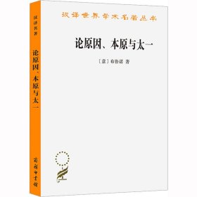 【正版新书】 论原因、本原与太一 (意)布鲁诺 商务印书馆