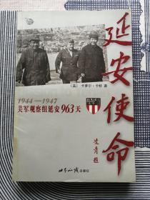 延安使命：1944-1947美军观察组延安963天