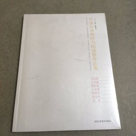 中国山水画研究院巡展作品集