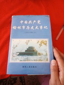 中国共产党榆林市历史大事记