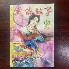 武侠故事2008年第15期 8月号上 总第231期