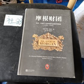 摩根财团：美国一代银行王朝和现代金融业的崛起（1838～1990）