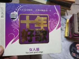 十年好歌女人篇3CD