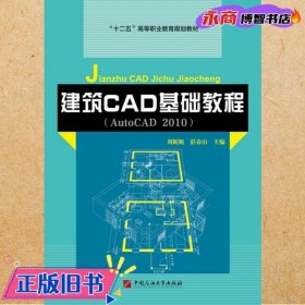 建筑CAD基础教程 刘妮妮 彭春山 石油大学出版社 9787563643950