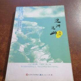 致青春——茅盾文学奖获奖作家金品集：远河远山（书脊有破损）