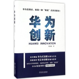 【正版新书】华为创新