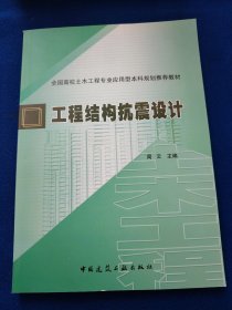 全国高校土木工程专业应用型本科规划推荐教材：工程结构抗震设计