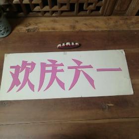 美术字（手写）3
庆祝六一

店内商品分类“80－90年代美术字”一起销售，不单卖。