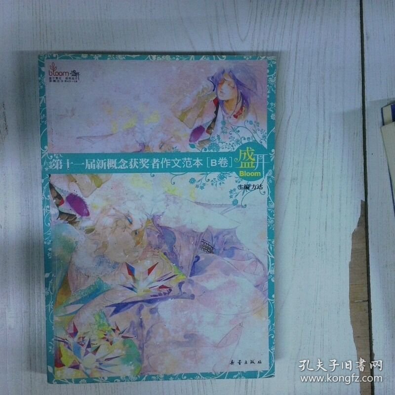 第十一届新概念获奖者作文范本B卷 高温消毒发货 方达编 新蕾出版社