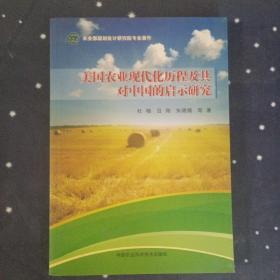 美国农业现代化历程及其对中国的启示研究