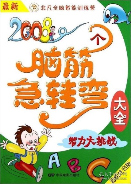 最新2008个脑筋急转弯大全：智力大挑战（彩绘注音版）