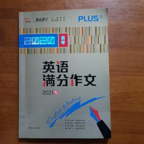 2020年高考英语满分作文 2021备考提分专用 随书附赠：高考英语作文进阶训练