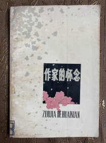 作家的怀念