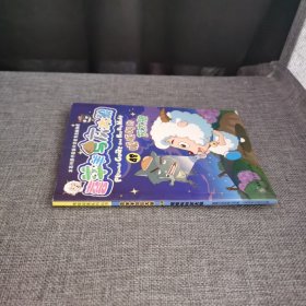 喜羊羊与灰太狼48:呱呱叫的灰太狼