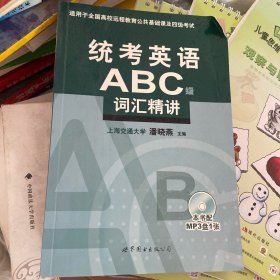 统考英语ABC级词汇精讲（适用于全国高校网络教育公共基础课）