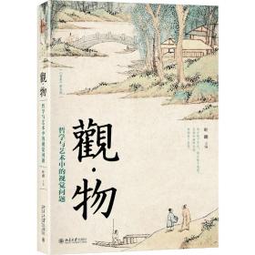 观·物 哲学与艺术中的视觉问题 色彩、色谱 作者 新华正版