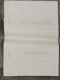 子午流注针灸医案二则(16开铅印4页全)