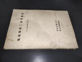 电磁场教学参考资料 (专供教师使用)