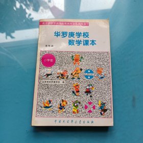 华罗庚学校数学课本:小学五年级 小学部