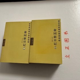 【正版现货,库存未阅】翁同龢日记(第一、二、三、四、五、六册,全六册)横排简体,整理点校本,中国近现代人物日记丛书系列,本书起自咸丰八年六月二十一日(1858年7月31日),迄于光绪三十年五月十四日(1904年6月27日),记叙这一时期许多重要史事和作者本人思想、活动,内容相当丰富,被誉为晚清四大日记之一。据学者考证,翁同稣戊戌罢归后,为避忌讳,曾对日记中有关戊戌变法和维新派的内容作过删改。品相好