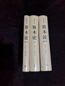 资本论（全三册未拆封，精装16开）