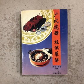 广式烧腊 柱侯菜谱