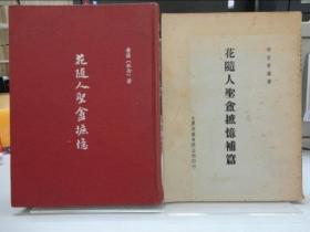 花隨人圣盦摭憶+補(bǔ)篇
