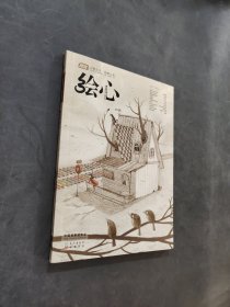 绘心