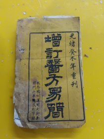 光绪版增订医方易简如图所示品差存卷四