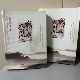 我们在大别山上（套装上下册）