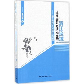 清江流域土家族歌唱活动研究：基于民间文艺表演队的调查