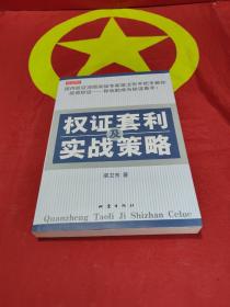 權(quán)證套利及實(shí)戰(zhàn)策略