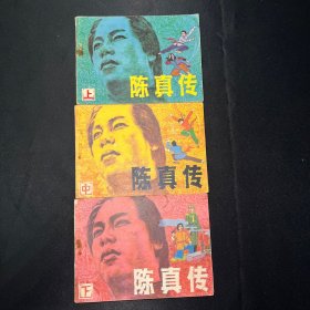 连环画：《陈真传 （上中下）》1984年9月一版二印