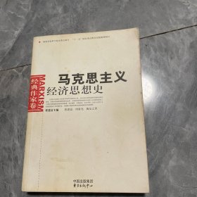 马克思主义经济思想史.经典作家卷