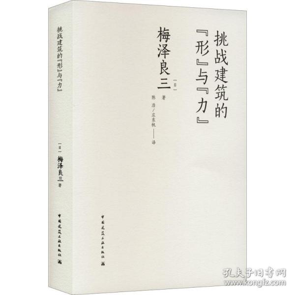 挑战建筑的"形"与"力" 科技综合 ()梅泽良三 新华正版