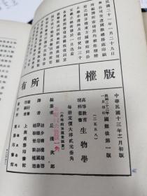 生物学（内页贴有上海圣约翰大学图书馆民国藏书票一枚）精装