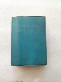 新华字典，1980年 商务印书馆 上海版