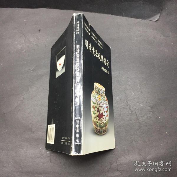 明清瓷器纹饰鉴：动物纹饰卷