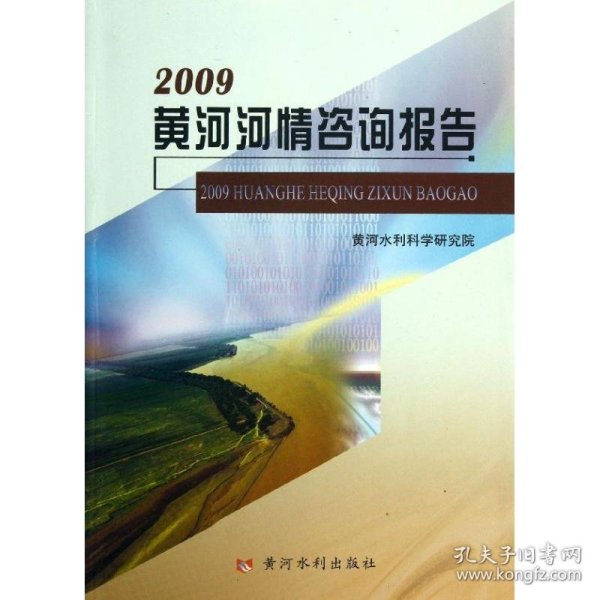 2009黄河河情咨询报告