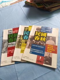 民国春秋1991〔1.2.3〕双月刊