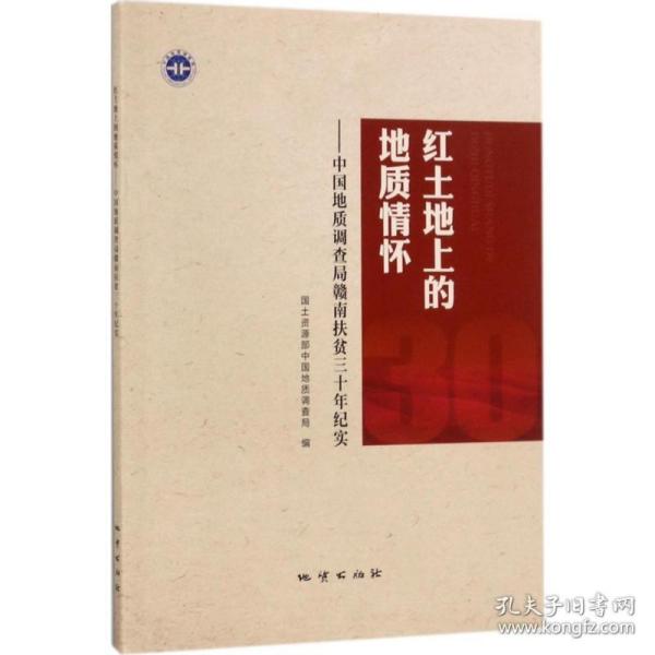 红土地上的地质情怀：中国地质调查局赣南扶贫三十年纪实